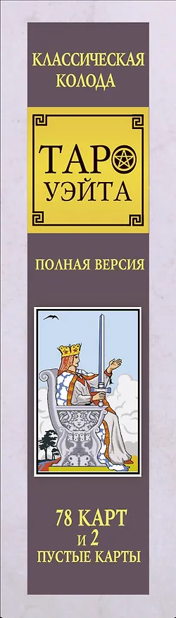 Книга Классическая колода Таро Уэйта. Полная версия. 78 карт и 2 пустые карты () — 4