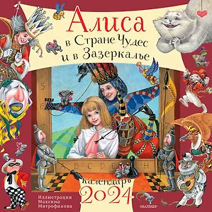 Календарь 2024г 290*290 "Алиса в Стране Чудес и в Зазеркалье. Рис. М. Митрофанова" настенный, на скрепке