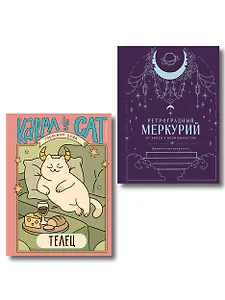 Комплект (Гороскоп на 2026 год. Телец + Ретроградный меркурий)