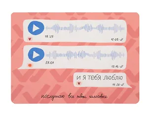 Открытка "Лайфстайл. Послушаю все твои голосовые" 3151819