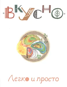 Легко и просто