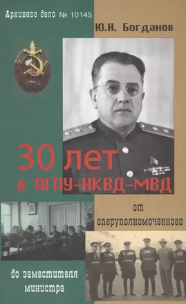 30 лет в ОГПУ-НКВД-МВД От оперуполномоченного до зам. министра (Богданов) — 2571570 — 1