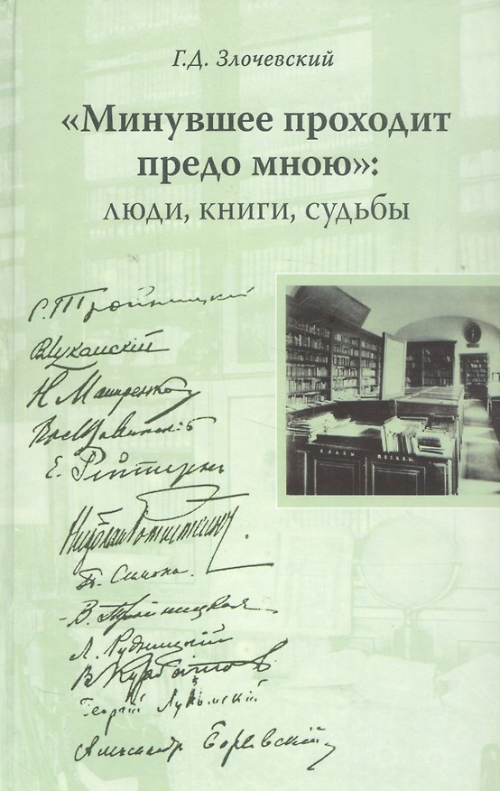 Книга "Минувшее проходит предо мною": Люди, книги, судьбы (Гарольд Злочевский) — 1