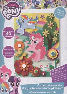 Аппликация из разных материалов Сказочные пони ТМ Мой маленький пони