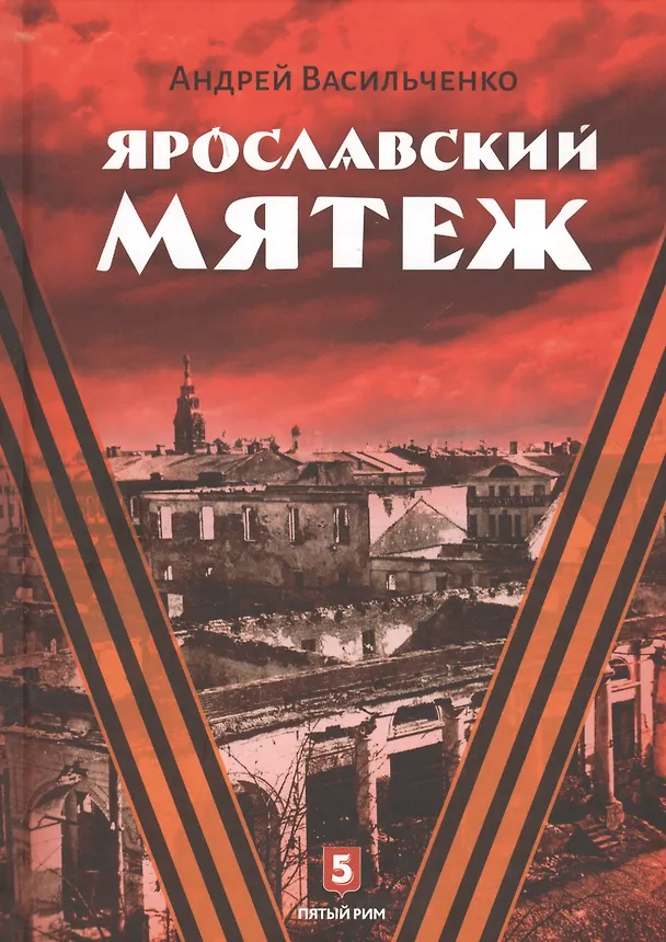 Книга Ярославский мятеж (Андрей Васильченко) — 1