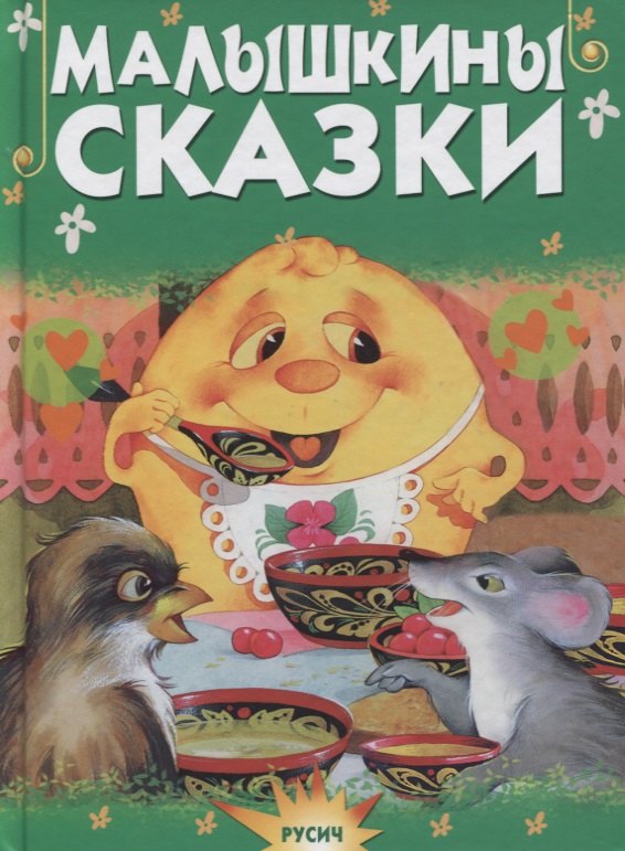 

Малышкины сказки