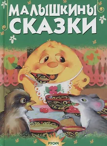 Малышкины сказки