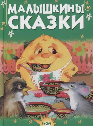 Малышкины сказки — 2761031 — 1