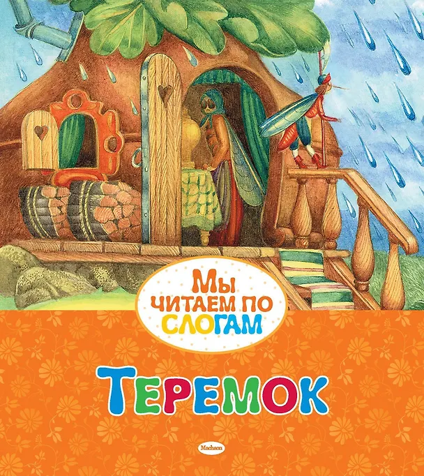 Книга Теремок (Ольга Капица) — 1