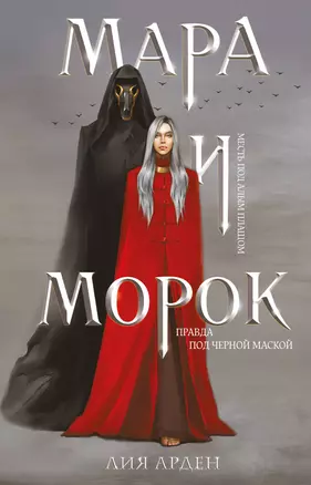 Мара и Морок (формат клатчбук) — 3036119 — 1