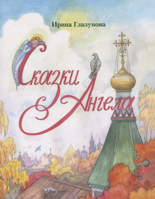 Книга Сказки Ангела. Десять заповедей для детей (Ирина Глазунова) — 1
