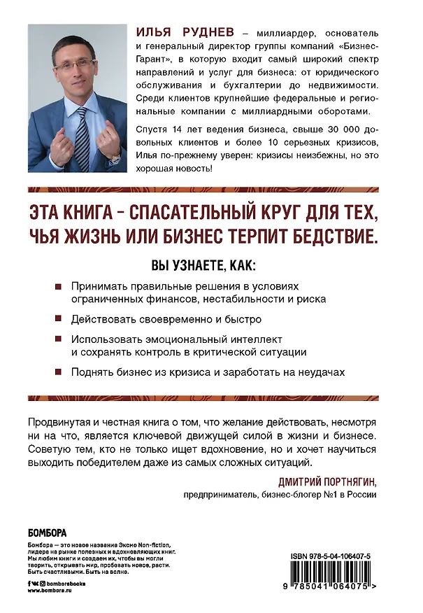 Книга Выход. Как превратить проблемы в возможности (Илья Руднев) — 2