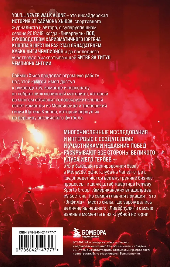 Книга Возрождение "Ливерпуля". Инсайдерская история о триумфальном возвращении "красных" (покет) (Саймон Хьюз) — 2