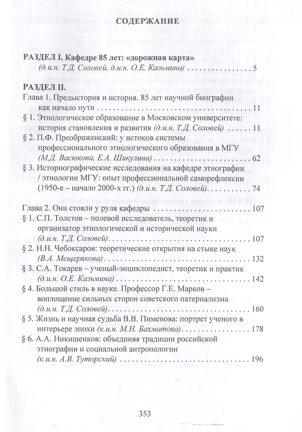Книга Сквозь годы и поколения. К 85-летию кафедры этнологии исторического факультета Московского университета: научная монография / () — 3