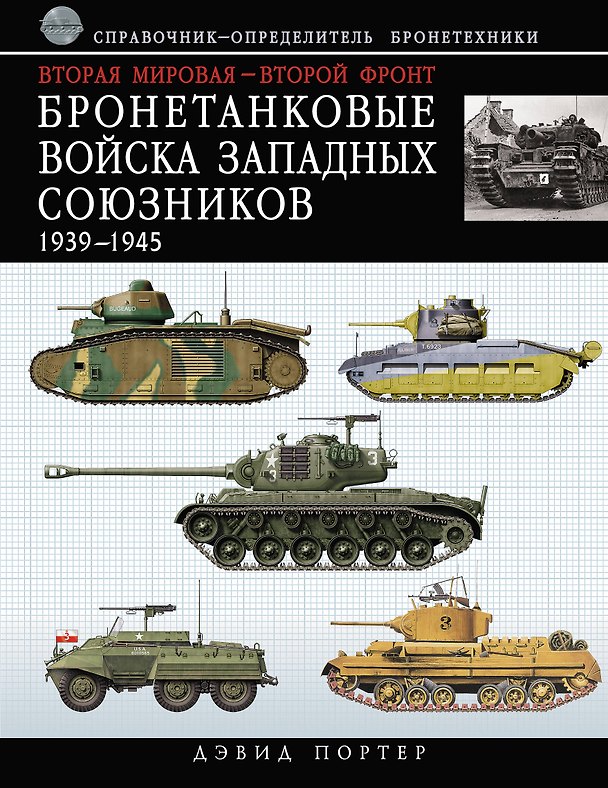 Книга Вторая мировая - Второй фронт : бронетанковые войска Западных союзников 1939-1945 : справочник-определитель бронетехники (Дэвид Портер) — 1