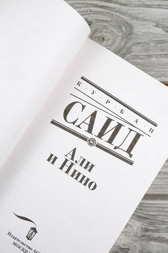 Книга Али и Нино (Курбан Саид) — 10