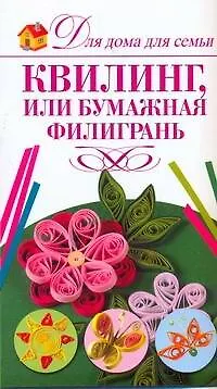 Книга Квилинг, или Бумажная филигрань (Елена Бойко)