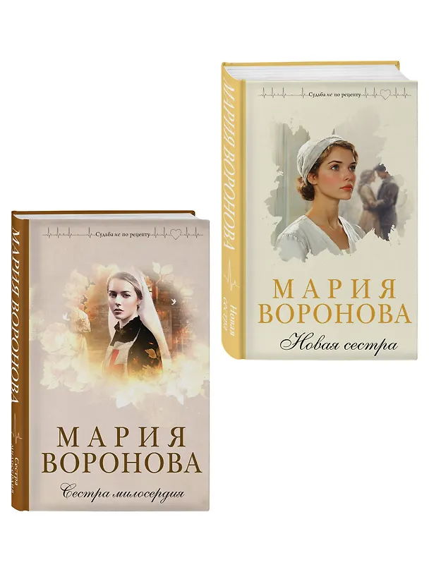 Книга Комплект из 2-х книг М. Вороновой: Сестра милосердия + Новая сестра (Мария Воронова) — 4