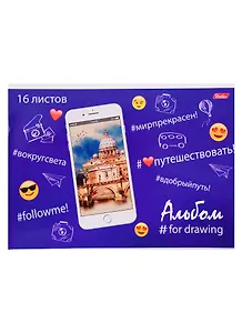 Альбом для рисования Hatber, "Рисуют все!", А4, 16 листов, на скобе