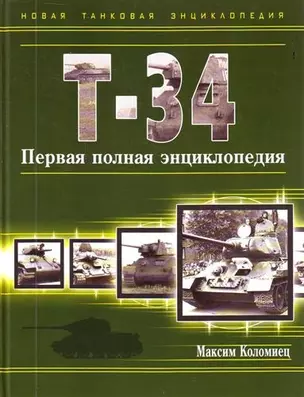 Т-34. Первая полная энциклопедия — 2213236 — 1