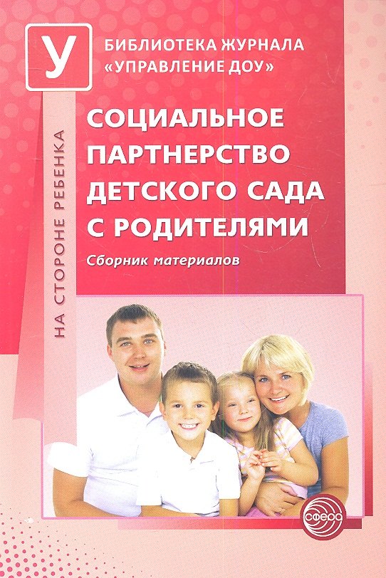 

Социальное партнерство детского сада с родителями. Сборник материалов