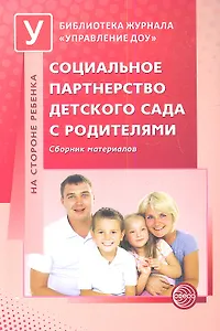 Социальное партнерство детского сада с родителями. Сборник материалов