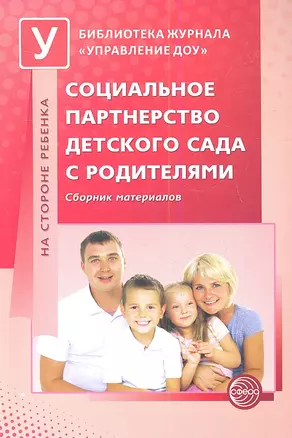 Социальное партнерство детского сада с родителями. Сборник материалов — 2344211 — 1