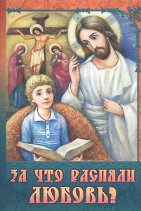 За что распяли Любовь (илл. Иванищевой) (м)