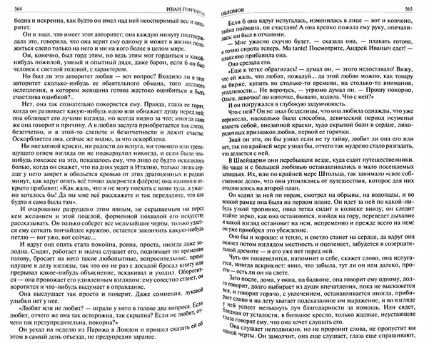 Книга Гончаров Полное собрание романов в одном томе (ПСвОТ) (Иван Гончаров) — 3
