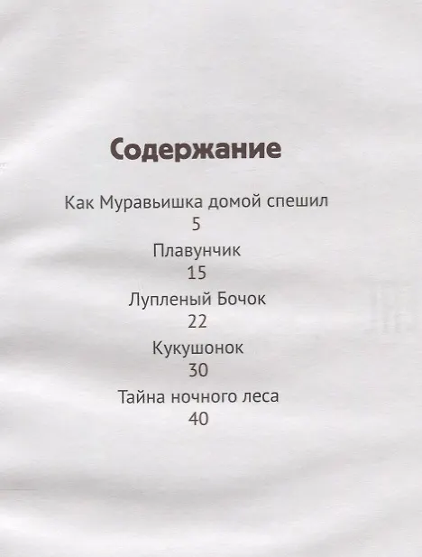 Книга Лесные сказки: рассказы и сказки. (Виталий Бианки) — 2