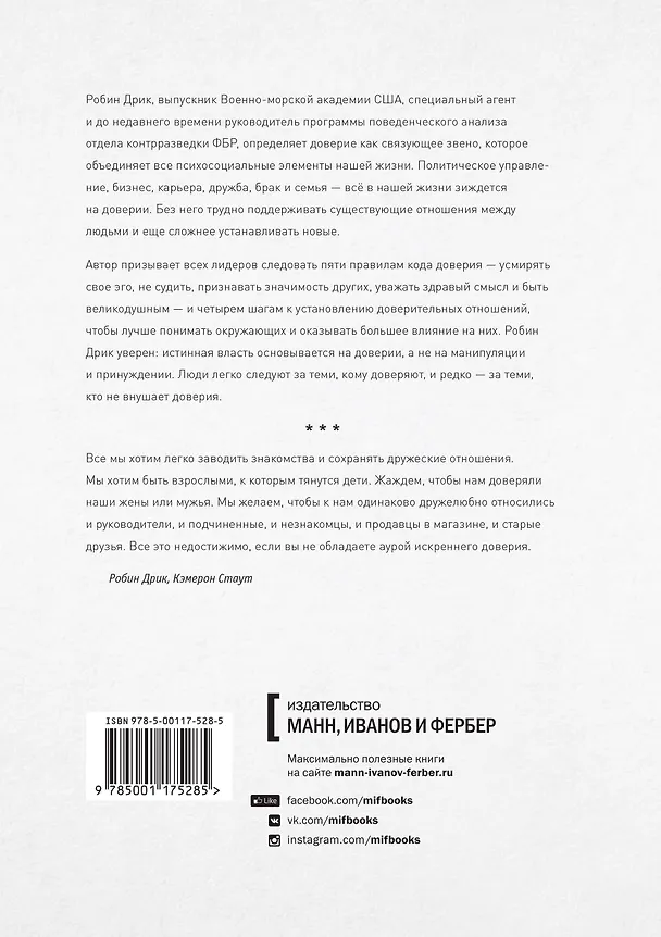 Книга Строим доверие по методикам спецслужб (Робин Дрик, Кэмерон Стаут) — 2