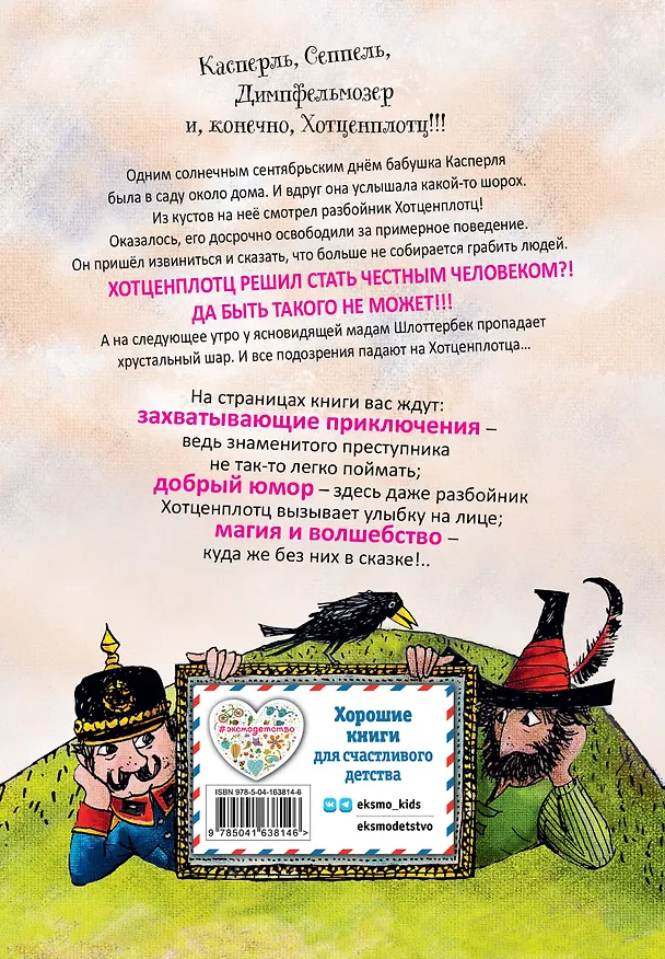 Книга Необычайные приключения разбойника Хотценплотца (ил. Ф. Триппа) (Отфрид Пройслер) — 2