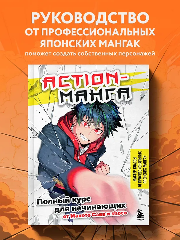 Книга Action манга: полный курс для начинающих от Макото Сава и shoco (Макото Сава) — 6