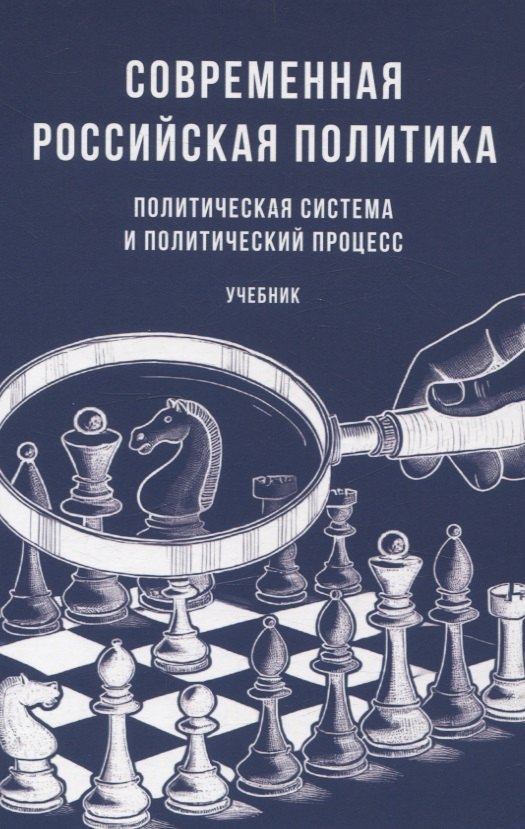 

Современная российская политика: политическая система и политический процесс. Учебник