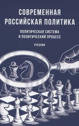 Современная российская политика: политическая система и политический процесс. Учебник — 3066329 — 1