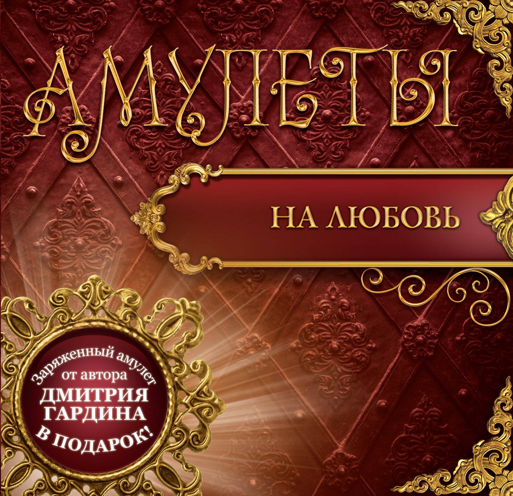 

Амулеты на любовь