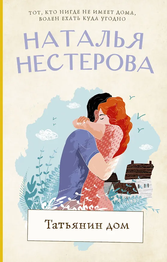 Книга Татьянин дом (Наталья Нестерова) — 1