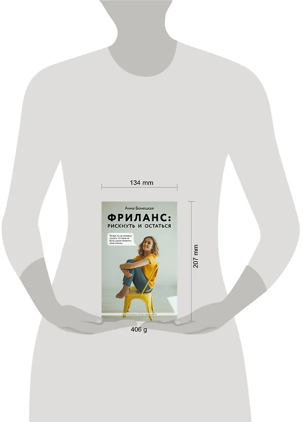 Книга Фриланс: рискнуть и остаться (Анна Бонецкая) — 6