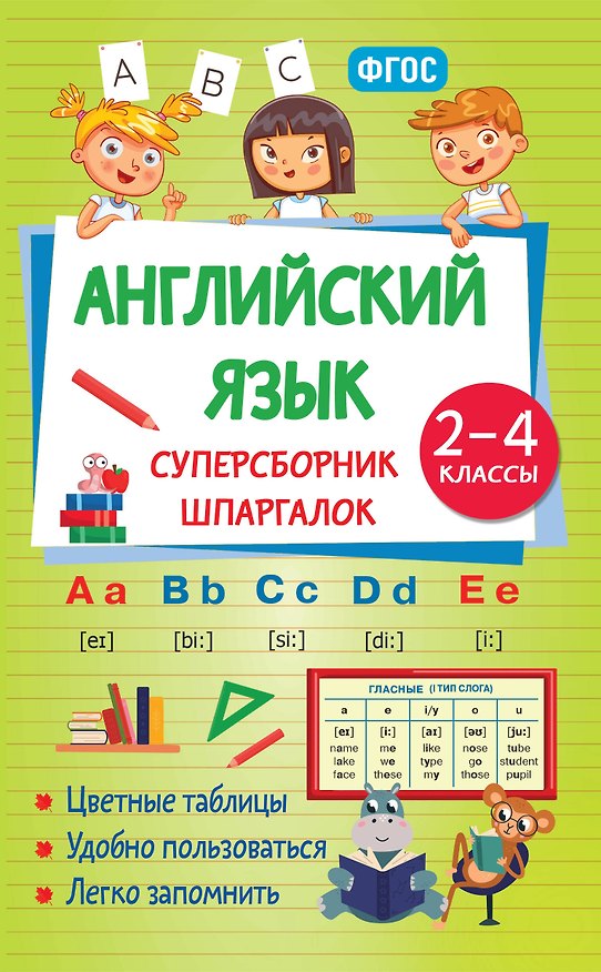 Книга Английский язык. 2-4 классы. Суперсборник шпаргалок (Наталья Виноградова) — 1