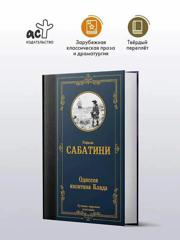 Книга Одиссея капитана Блада (Рафаэль Сабатини) — 4