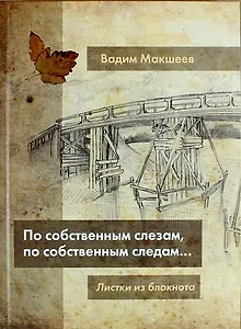 По собственным слезам, по собственным следам...Листки из блокнота