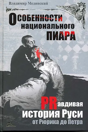 Книга Особенности национального пиара. PRавдивая история Руси от Рюрика до Петра (Владимир Мединский)