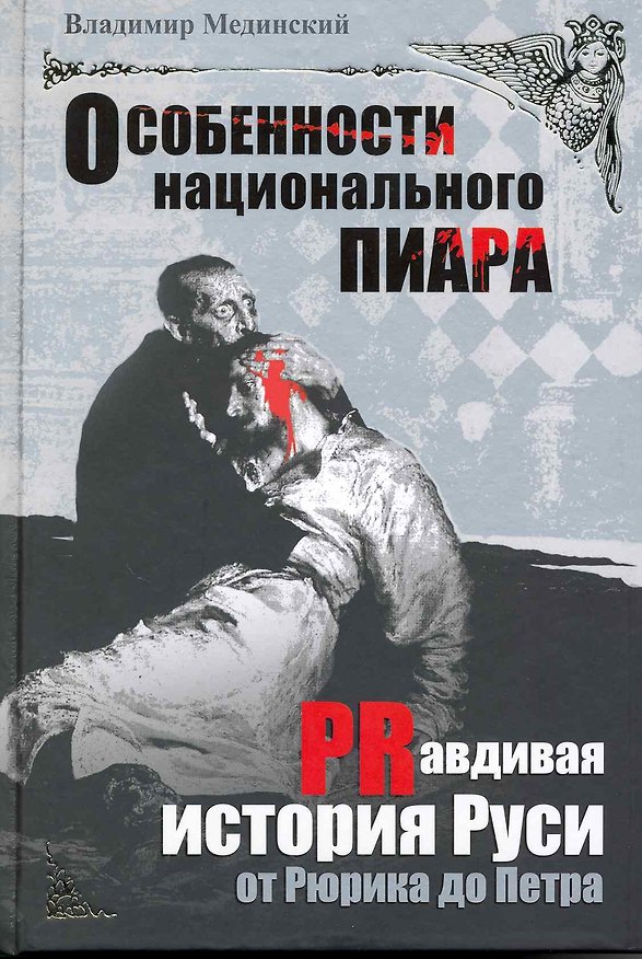 Особенности национального пиара. PRавдивая история Руси от Рюрика до Петра 2221237 — 1