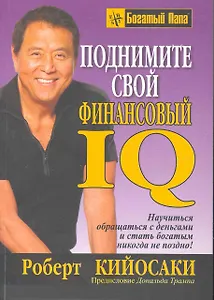 Поднимите свой финансовый IQ