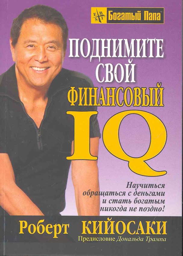 Книга Поднимите свой финансовый IQ (Роберт Т. Кийосаки) — 1