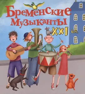 Бременские музыканты. XXI век