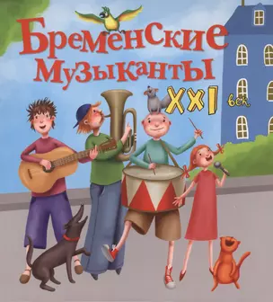 Бременские музыканты. XXI век — 2409122 — 1