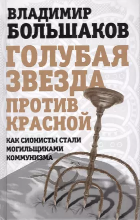 Голубая звезда против красной. Как сионисты стали могильщиками коммунизма — 2410426 — 1