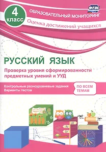 Русский язык. 4 класс. Проверка уровня сформированности предметных умений и УУД. ФГОС