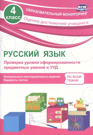 Русский язык. 4 класс. Проверка уровня сформированности предметных умений и УУД. ФГОС — 2606813 — 1